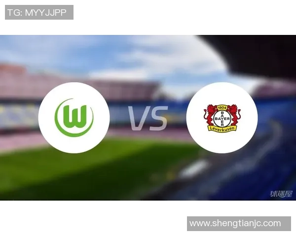 德甲巅峰对决：沃尔夫斯堡vs勒沃库森谁能笑到最后？