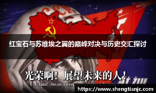 红宝石与苏维埃之翼的巅峰对决与历史交汇探讨