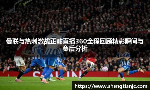 曼联与热刺激战正酣直播360全程回顾精彩瞬间与赛后分析