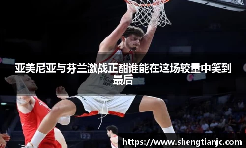 亚美尼亚与芬兰激战正酣谁能在这场较量中笑到最后